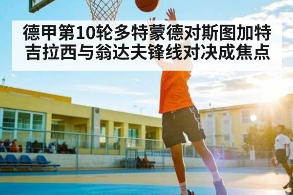 德甲第10轮多特蒙德对斯图加特 吉拉西与翁达夫锋线对决成焦点