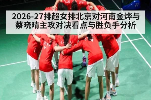 2026-27排超女排北京对河南金烨与蔡晓晴主攻对决看点与胜负手分析